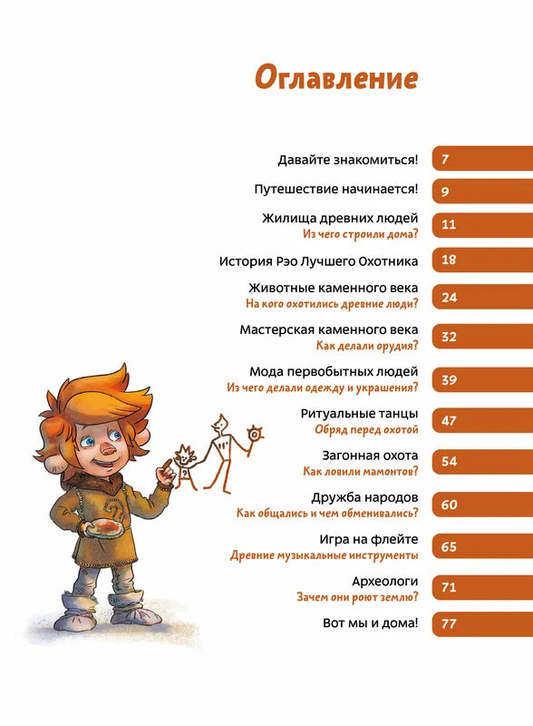 Каменный век. Детская энциклопедия (Чевостик) (Paperback)
