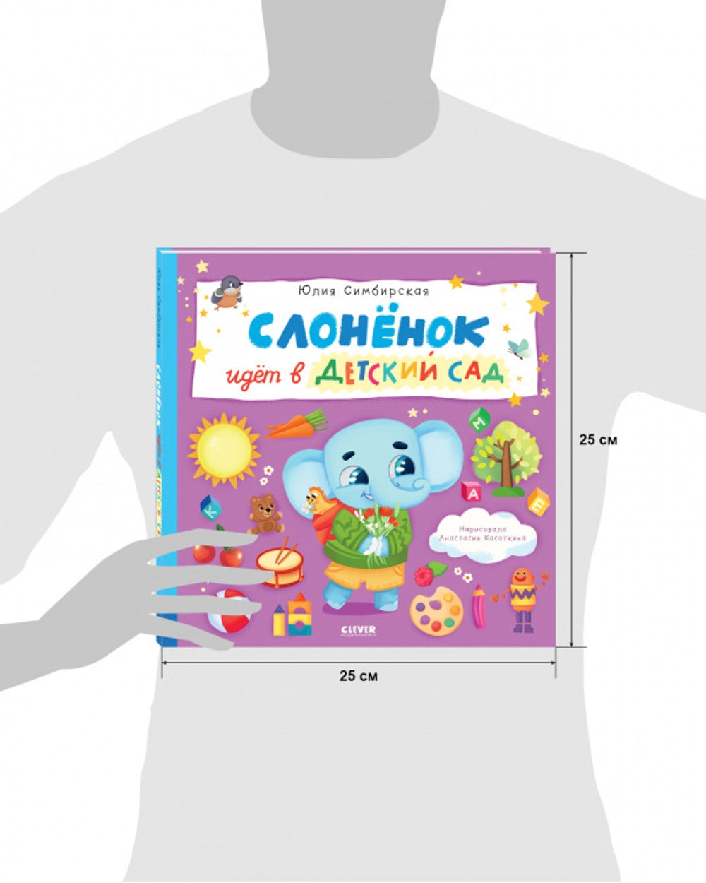 Симбирская Юлия. "Книжки-картинки. Слоненок идет в детский сад". Клевер