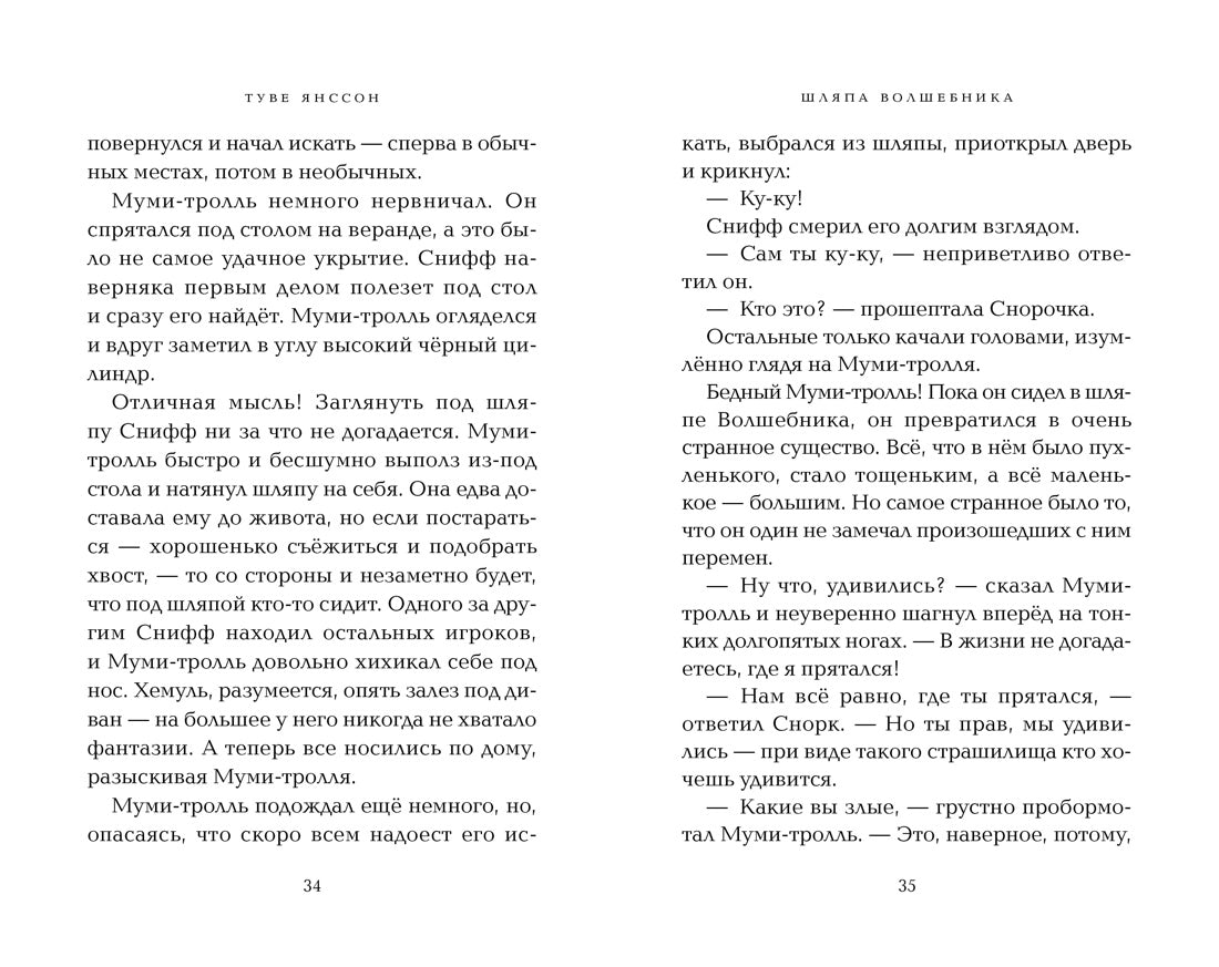 Шляпа Волшебника. Туве Янссон