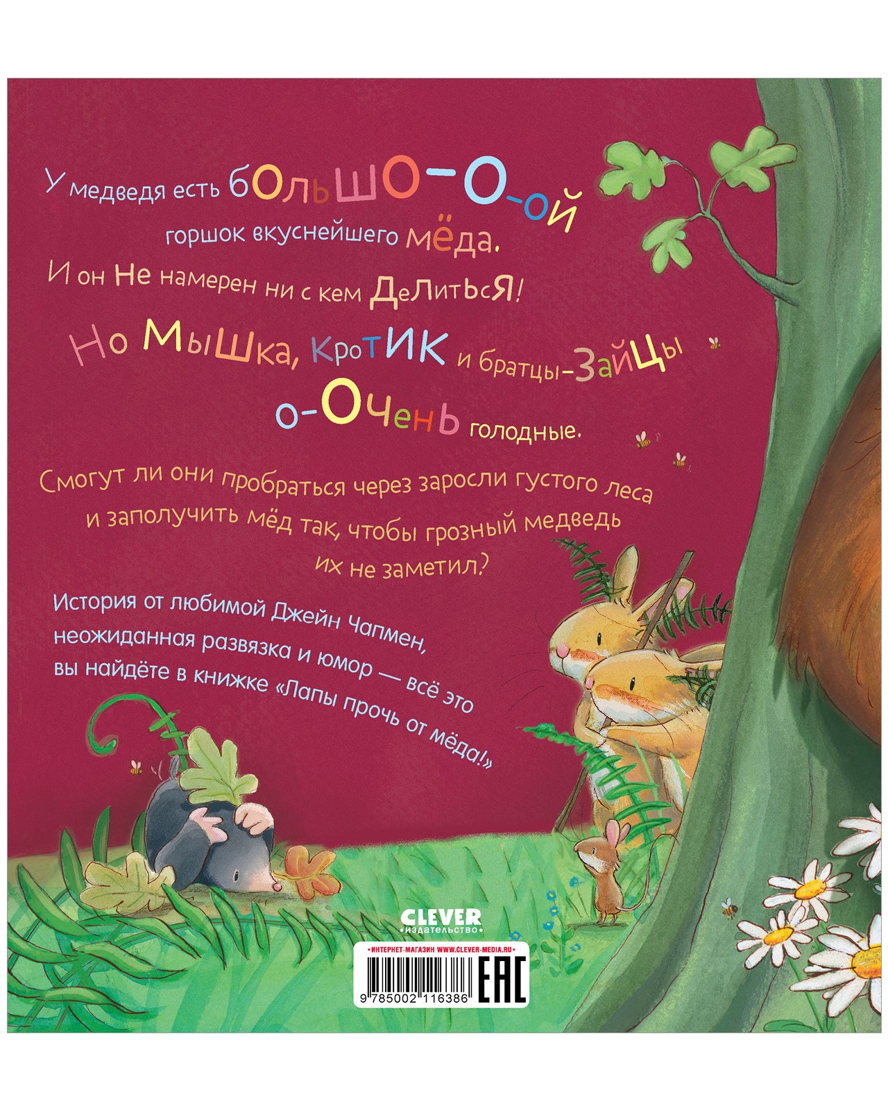 Книжки-картинки.Лапы прочь от мёда!