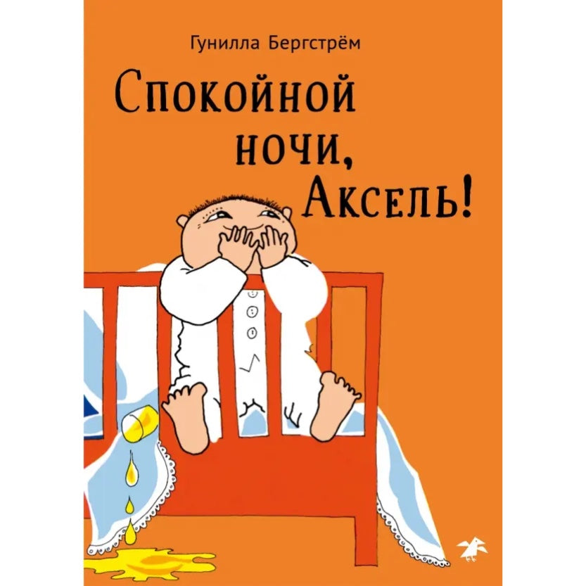 Спокойной ночи, Аксель! Гунилла Бергстрем