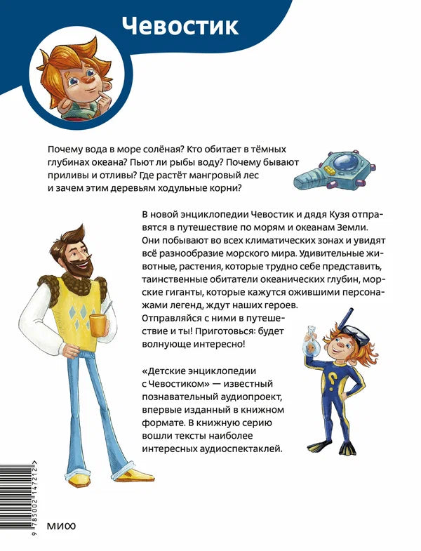 Океаны и моря. Чевостик, Детская энциклопедия.