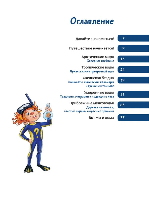 Океаны и моря. Чевостик, Детская энциклопедия.