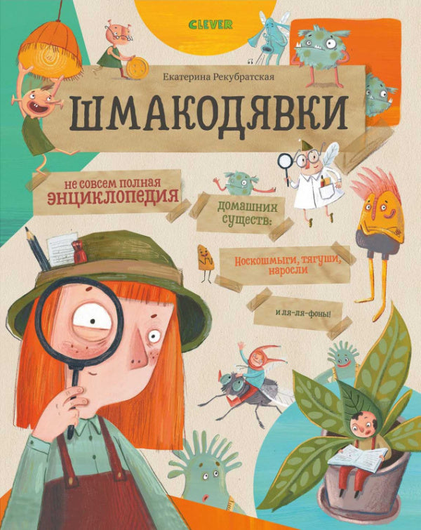 Энциклопедия для детей на русском языке 5+: «Шмакодявки. Не совсем полная энциклопедия домашних существ: носкошмыги, тягуши, наросли»