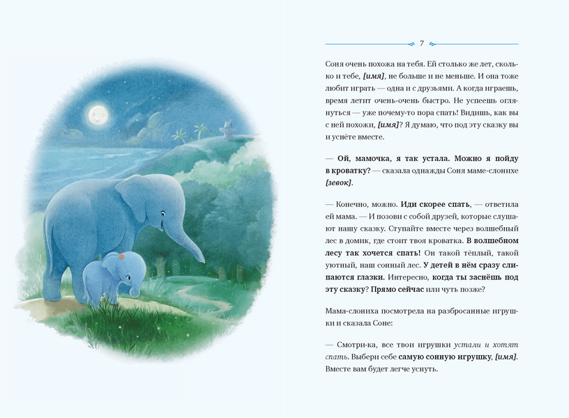 Карл-Йохан Форссен Эрлин. "Слоненок, который хочет уснуть". МИФ