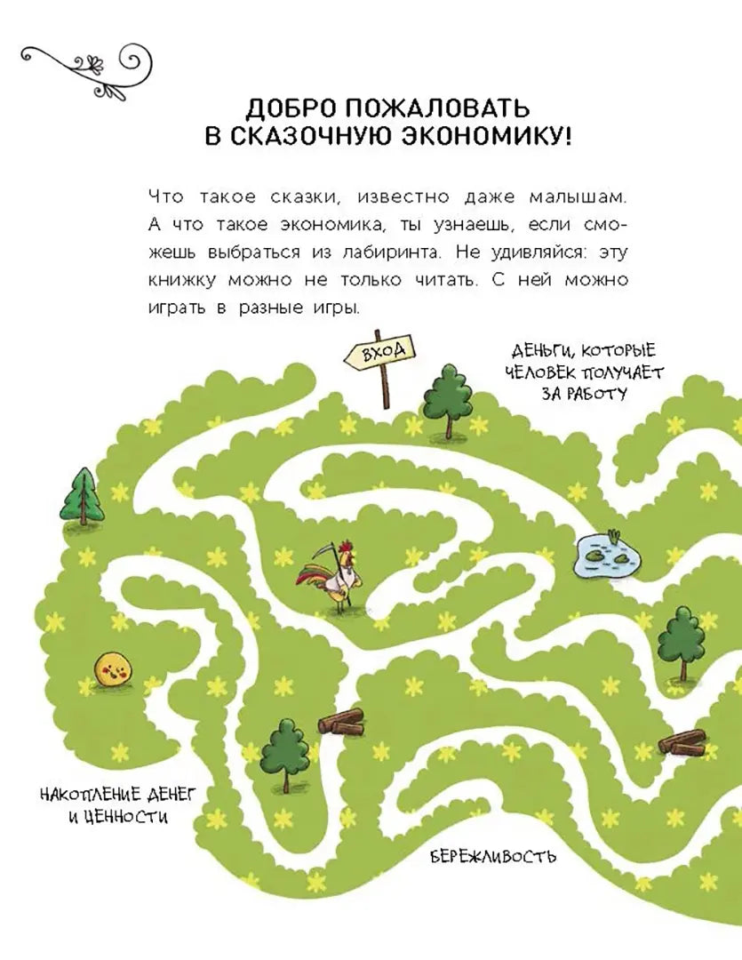 Сказочная экономика для детей. Попова Т.