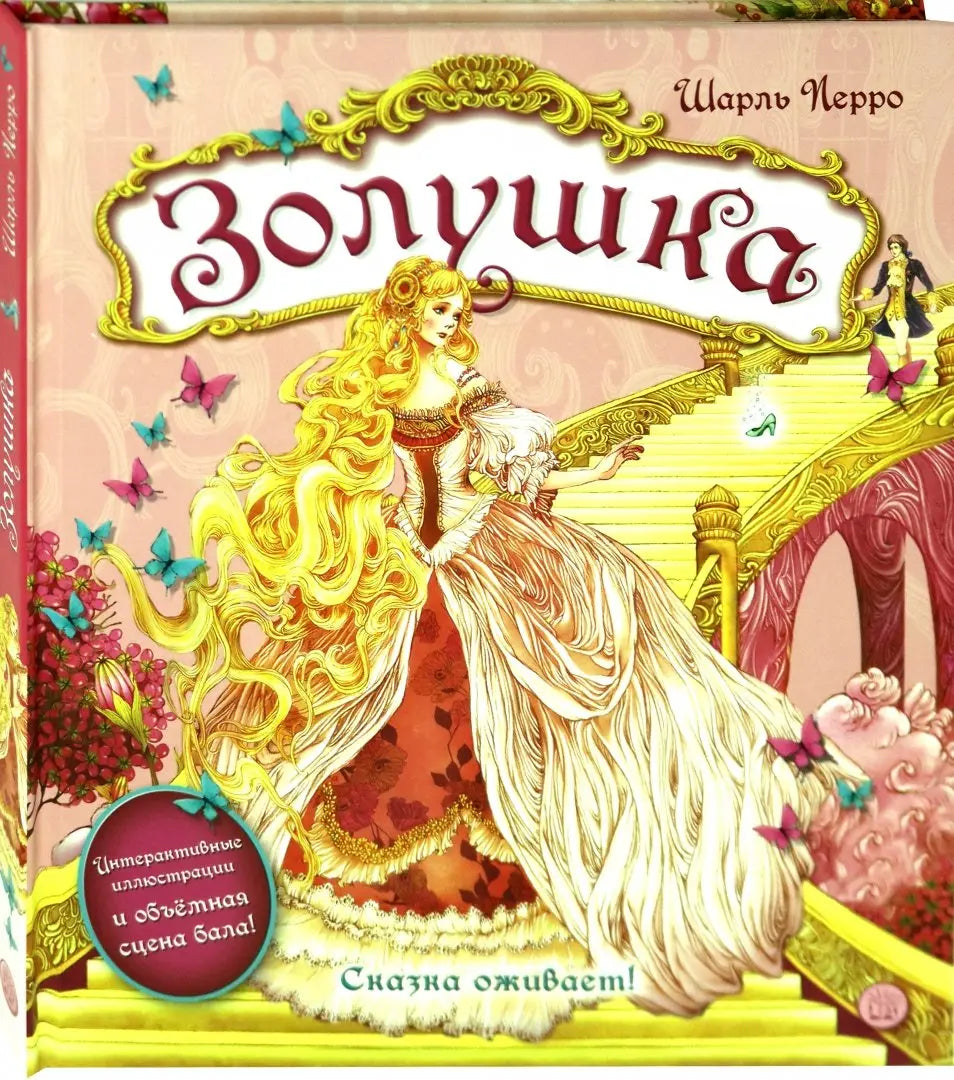 Золушка Ш. Перро
