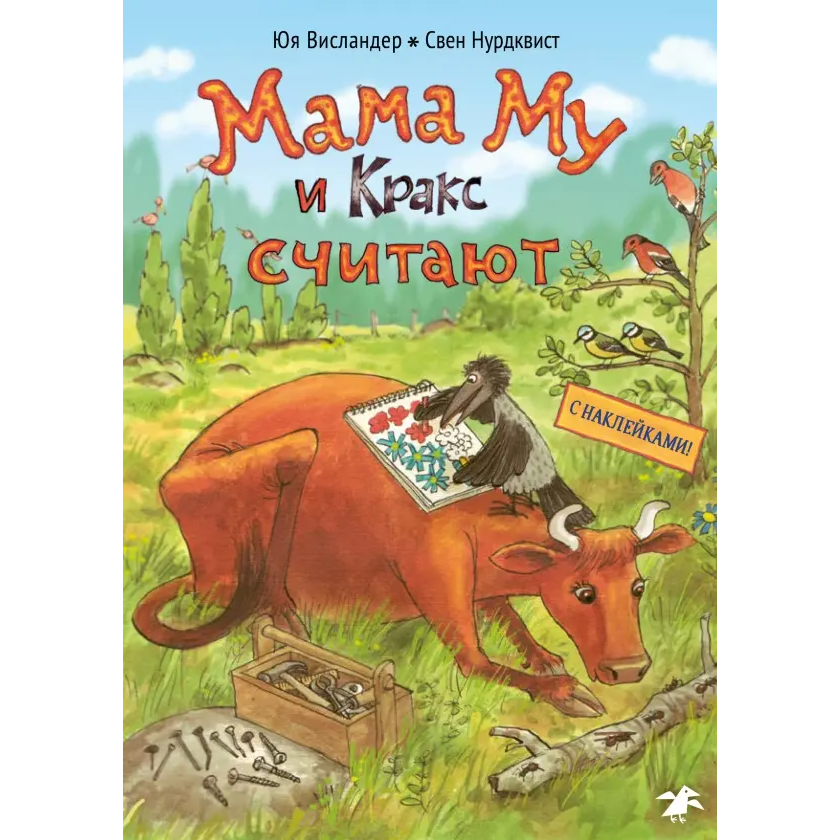 Мама Му и Кракс считают (книжка с заданиями и наклейками) Юя Висландер