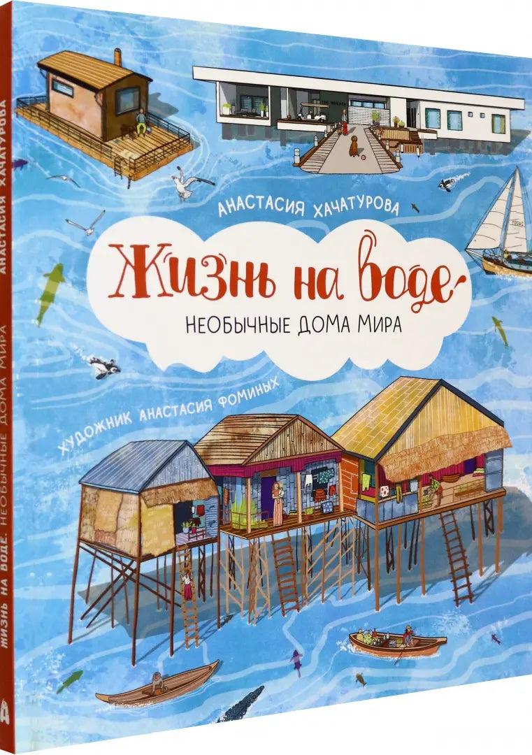 Жизнь на воде. Необычные дома мира, Анастасия Хачатурова