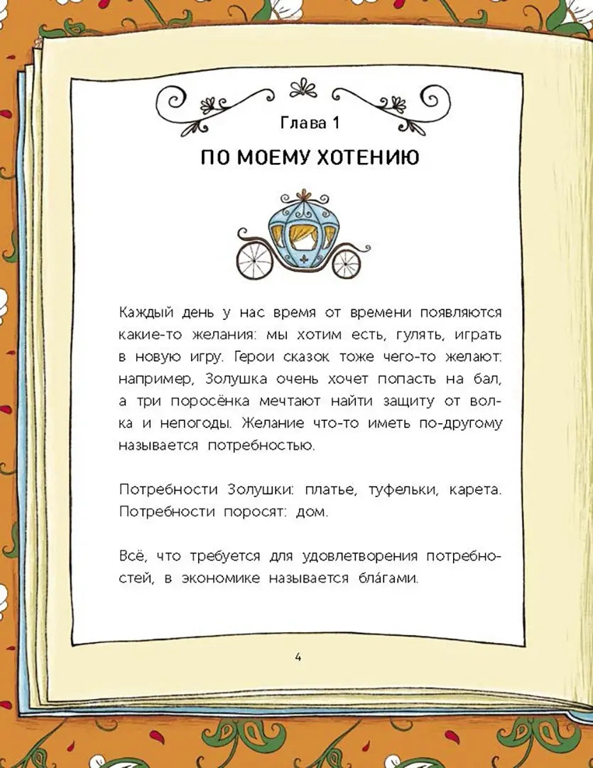 Сказочная экономика для детей. Попова Т.