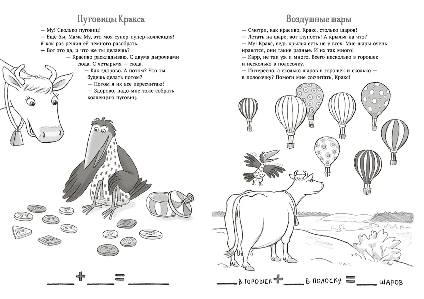 Мама Му и Кракс считают (книжка с заданиями и наклейками) Юя Висландер