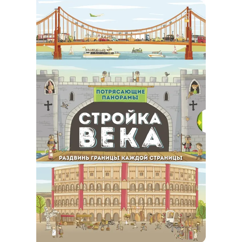 «Потрясающие панорамы. Стройка века»: Книжка-панорама для детей на русском языке Филип Стил