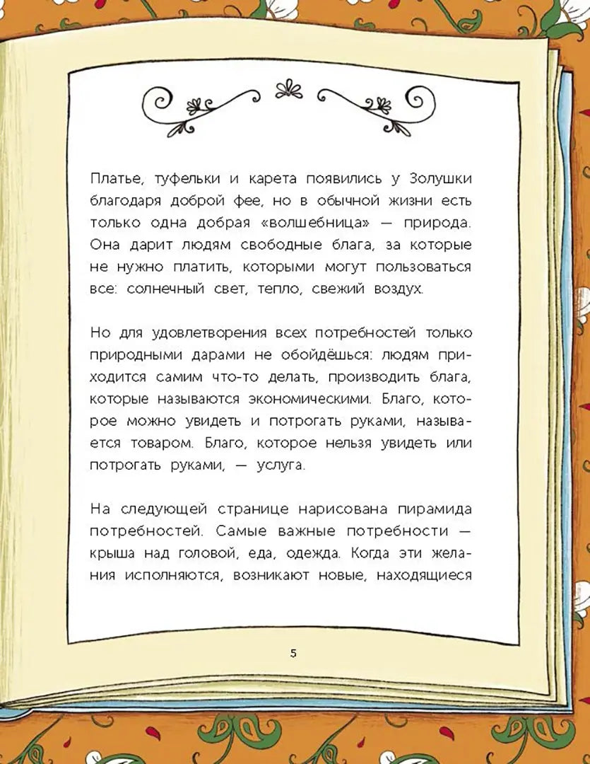 Сказочная экономика для детей. Попова Т.