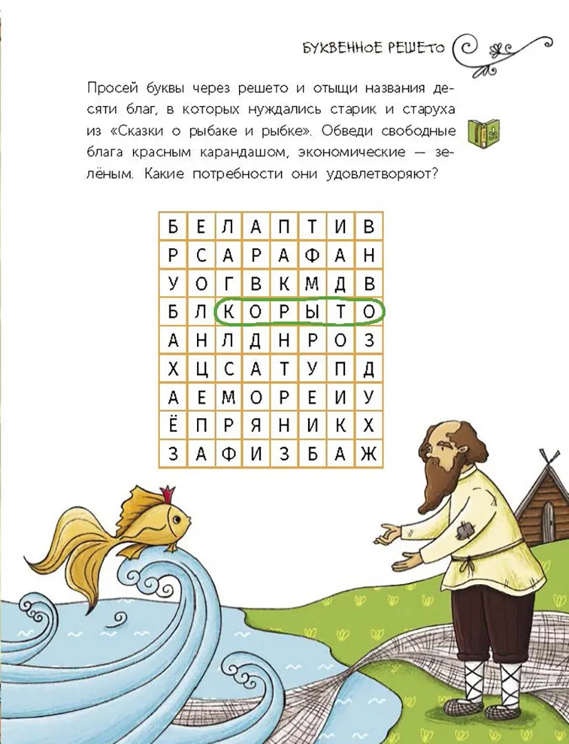 Сказочная экономика для детей. Попова Т.