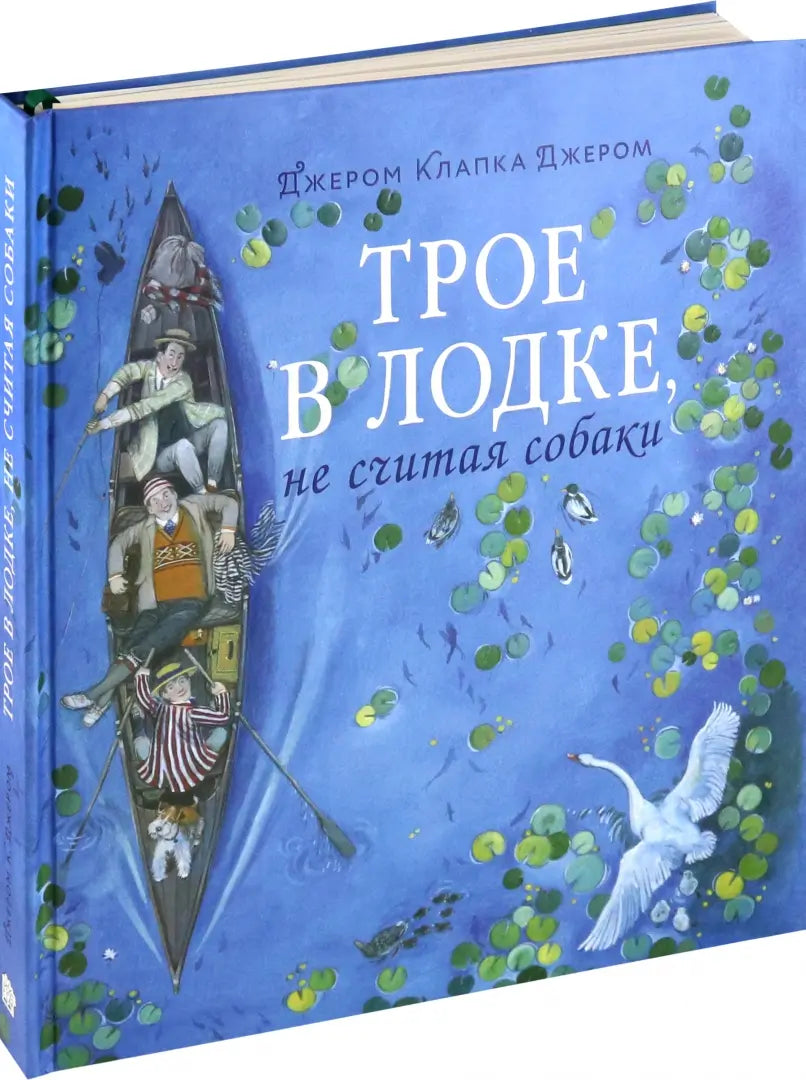 Книга-путешествие/ Трое в лодке, не считая собаки, Клапка Джером