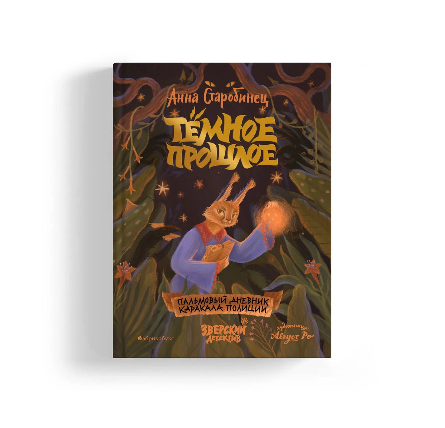 А. Старобинец "Тёмное прошлое. Пальмовый дневник каракала полиции. Книга 7"