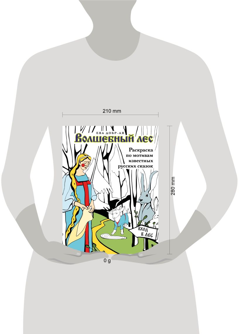 Волшебный лес. Раскраска по мотивам известных русских сказок