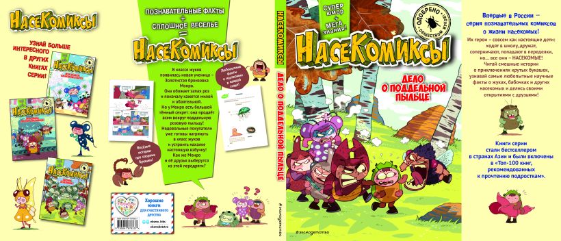НасеКомиксы. Паучий переполох! Сянминь У.