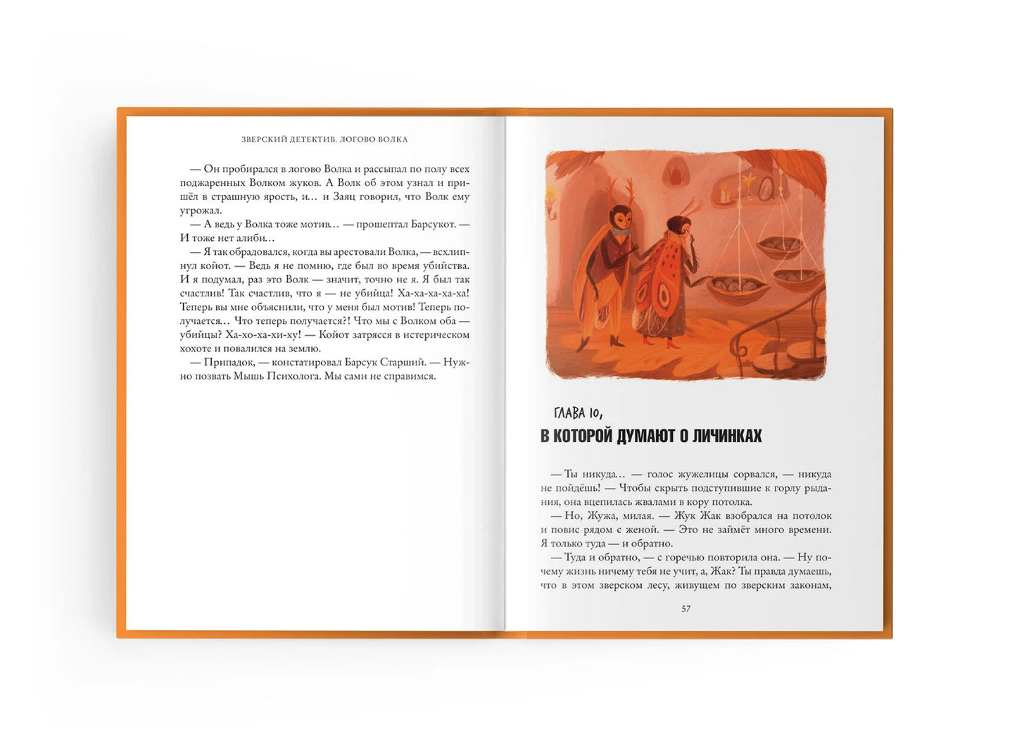 А. Старобинец "Логово волка. Зверский детектив. Книга первая"
