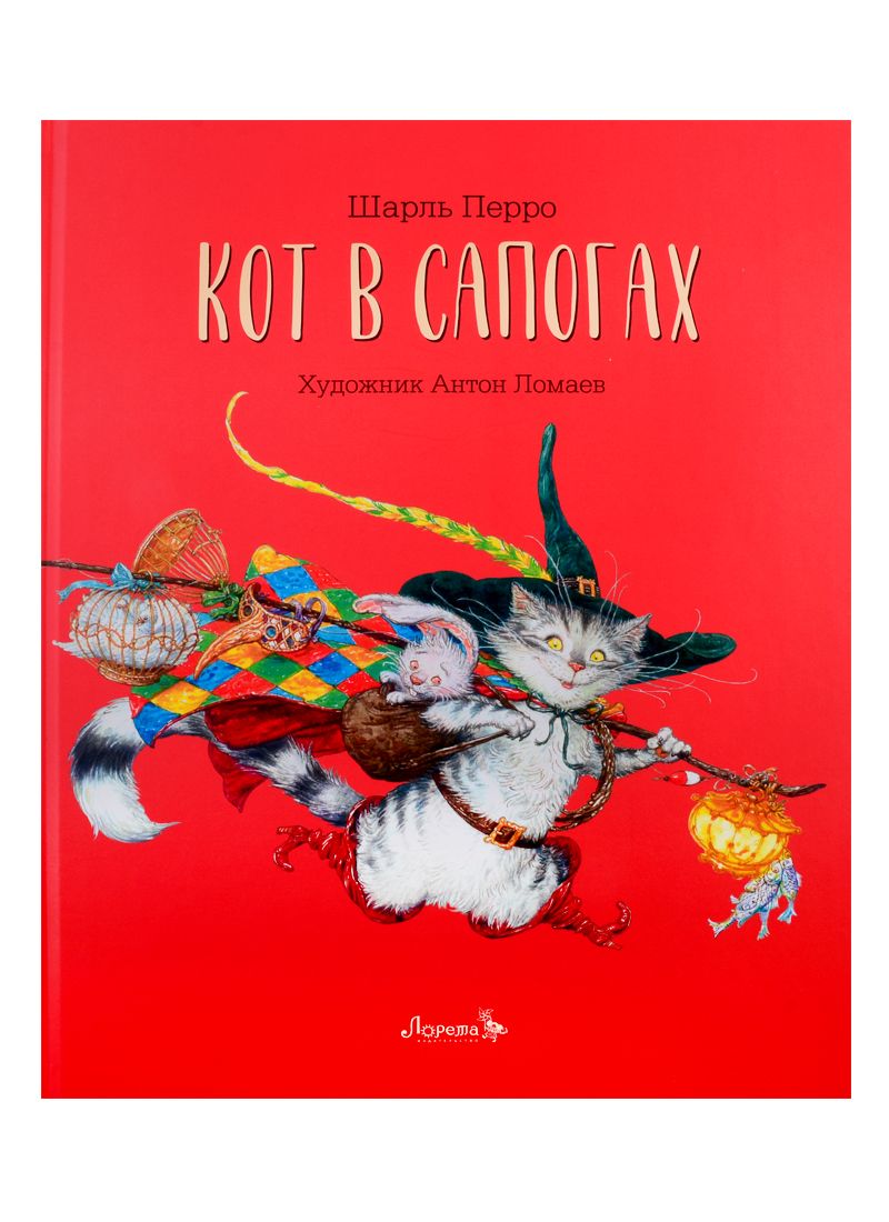 Кот в сапогах, Шарлем Перро