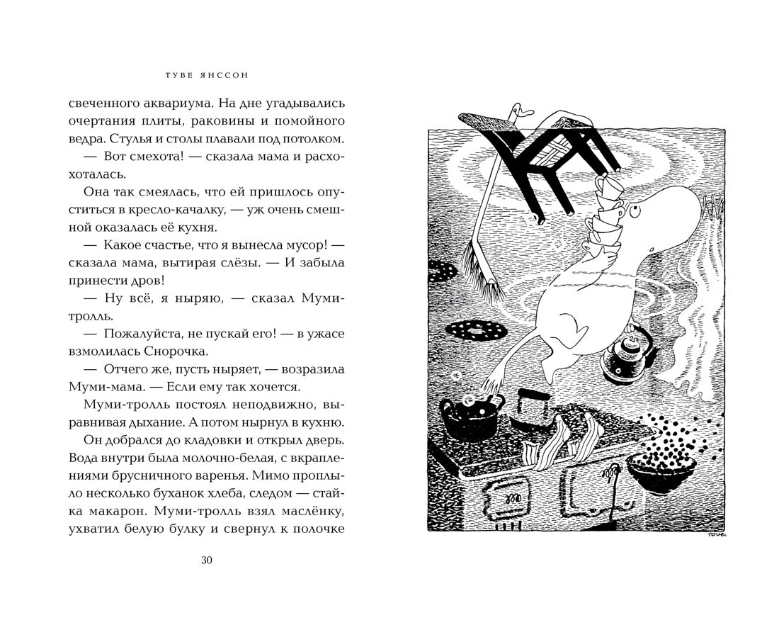 Опасное лето. Туве Янссон