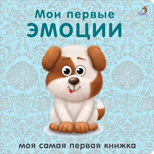 Книжки - картонки. Мои первые эмоции. Робинс