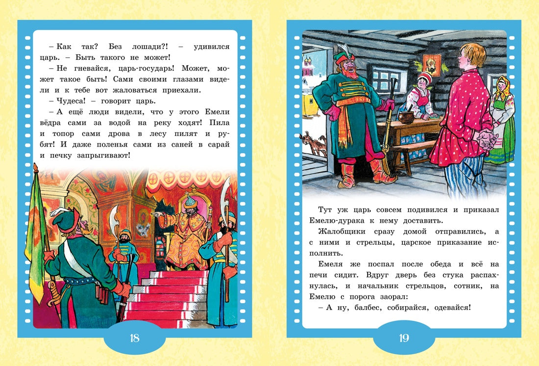 По щучьему веленью. Русская народная сказка. Иван Семенов