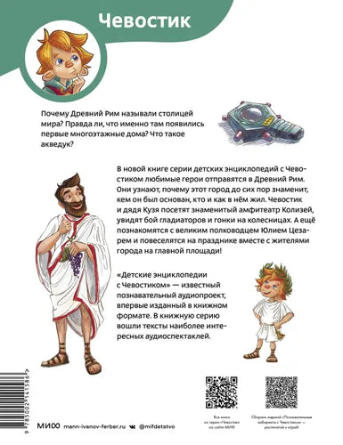 Древний Рим. ЧЕВОСТИК, Детская энциклопедия.