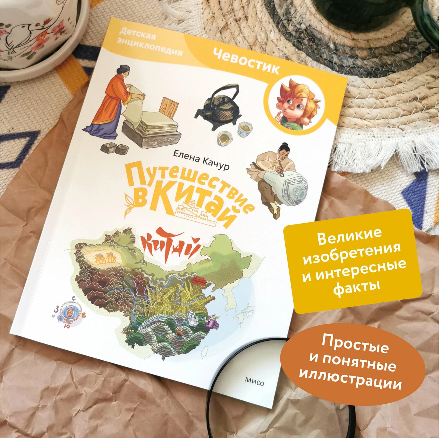 Путешествие в Китай. ЧЕВОСТИК, Детская энциклопедия.