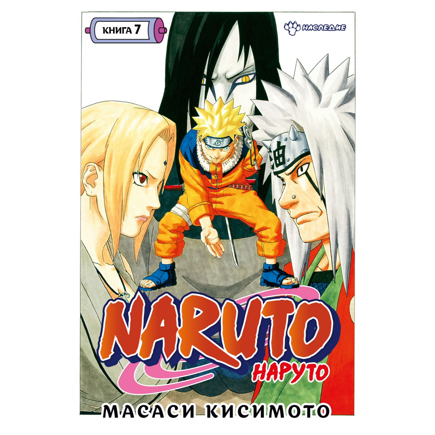 Графические романы/Кисимото М./Naruto. Наруто. Книга 7. Наследие