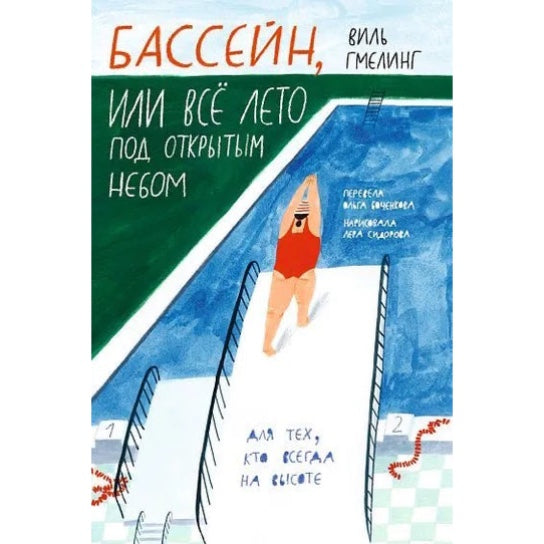 Бассейн, или Все лето под открытым небом
