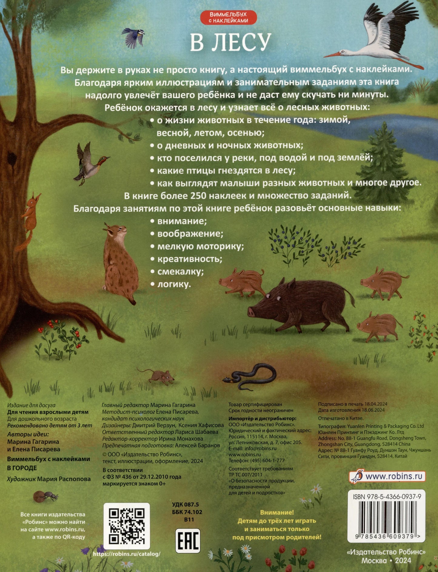 Виммельбух с наклейками. В лесу