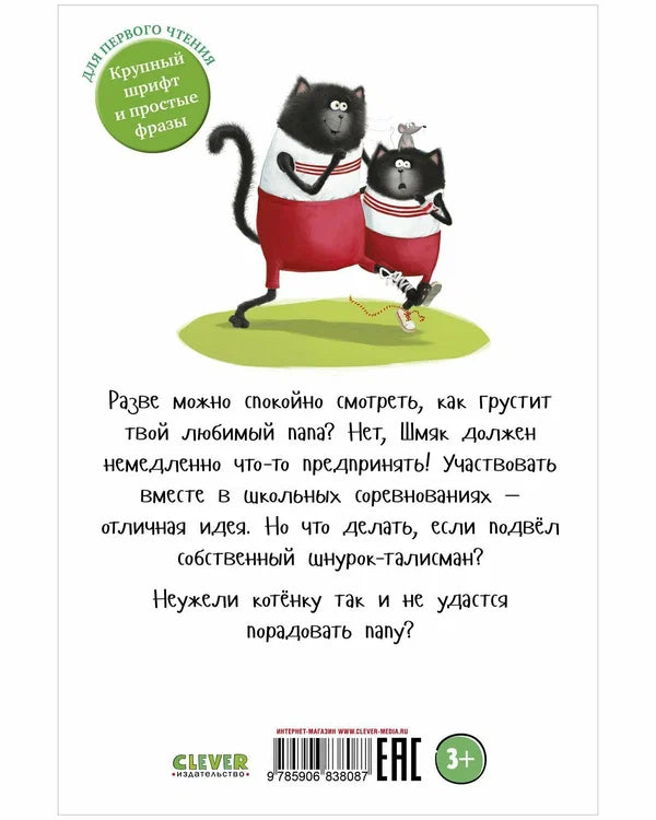 Котенок Шмяк. Как порадовать папу