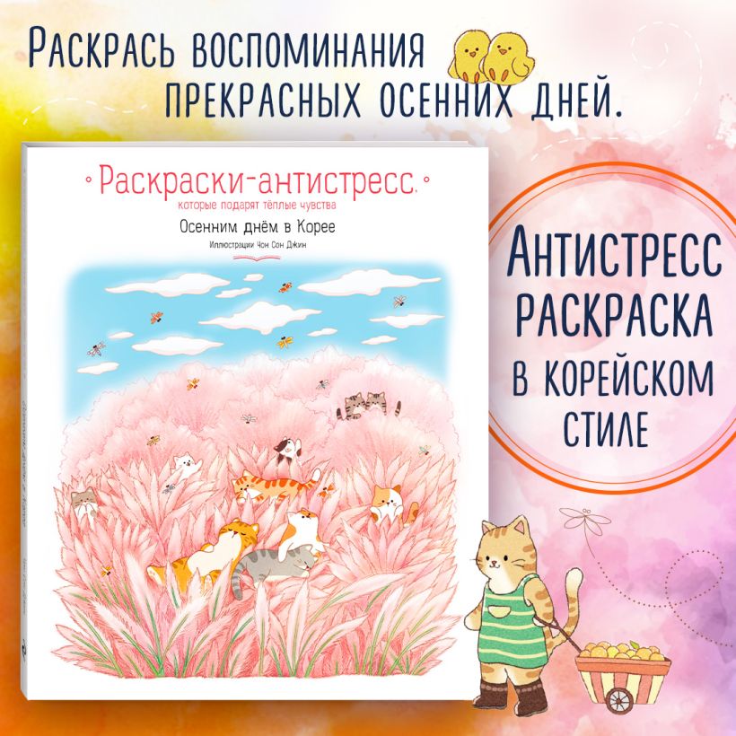 Осенним днём в Корее. Раскраски-антистресс, которые подарят тёплые чувства. Джин Чон Сон.