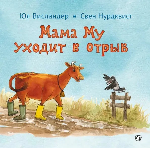Мама Му уходит в отрыв. Юя Висландер
