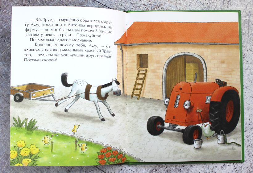 Квинтарт Н. "Маленький красный Трактор и новый друг (ил. Ф. Госсенса)". Эксмо
