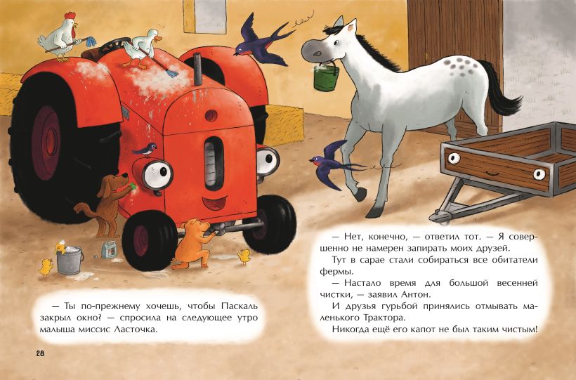 Маленький красный Трактор и беспокойные соседи Квинтарт Н.