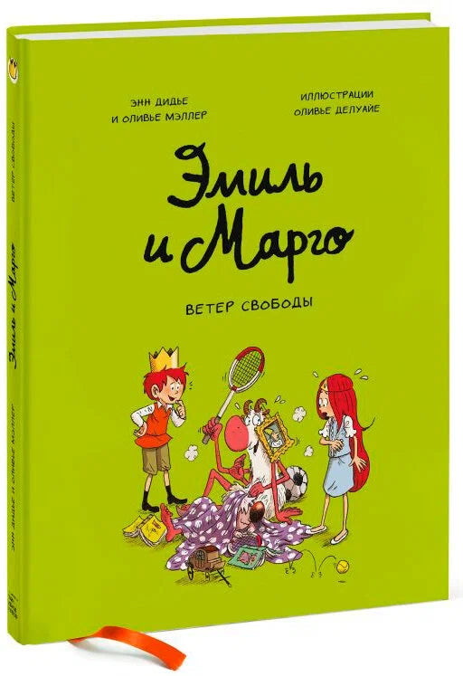 Εμίλ και Μαργκό. Ο Άνεμος της Ελευθερίας: Κόμικ για παιδιά στα ρωσικά 5+