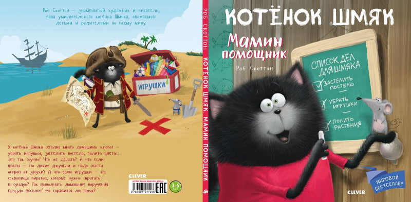 Котенок Шмяк. Мамин помощник