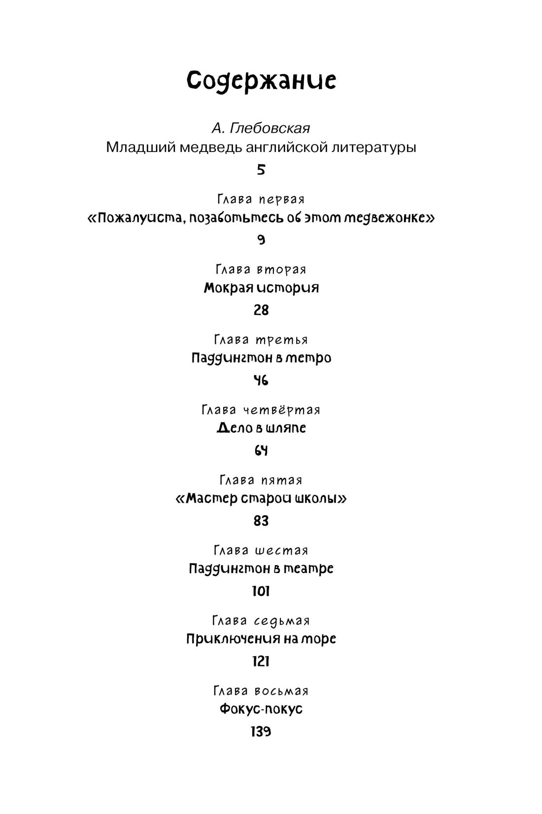 Бонд М. Медвежонок по имени Паддингтон
