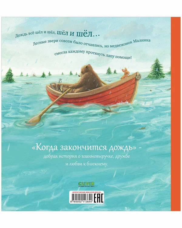 Книжки-картинки. Когда закончится дождь.