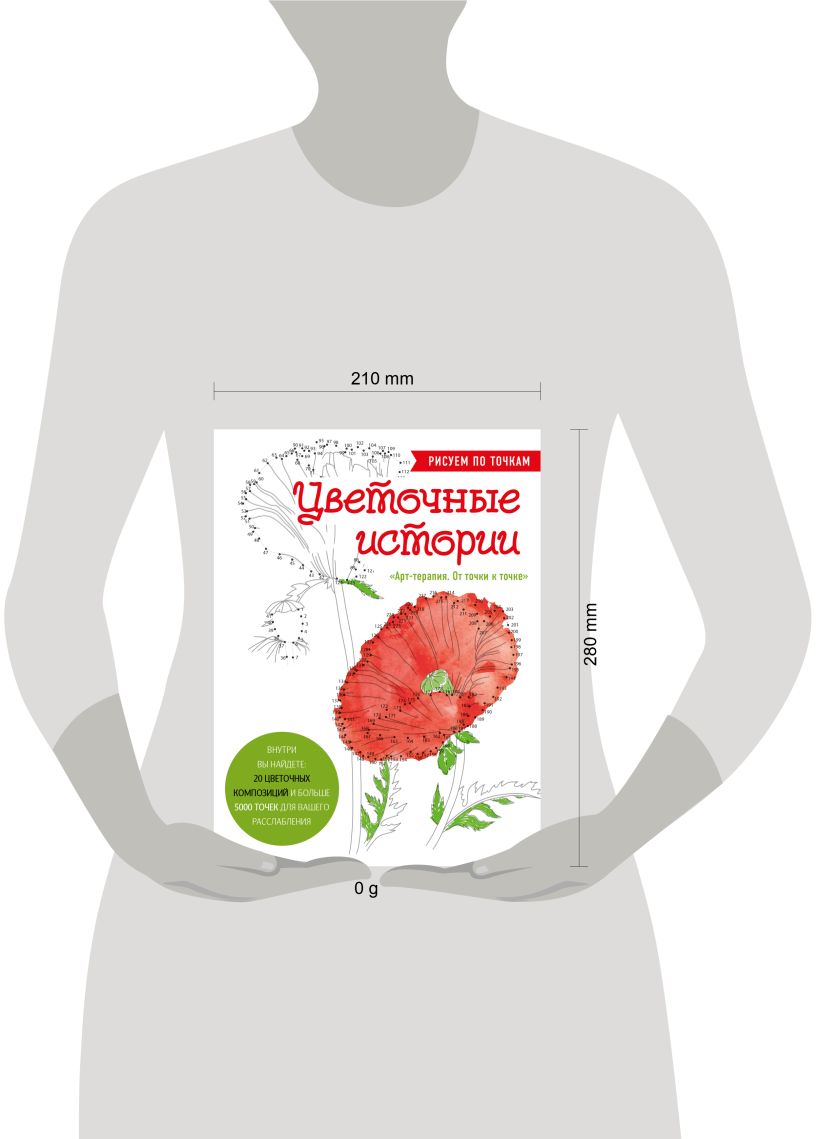 Цветочные истории. Рисуем по точкам