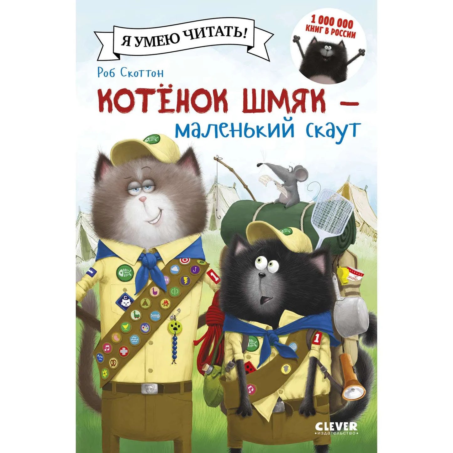Котенок Шмяк - маленький скаут