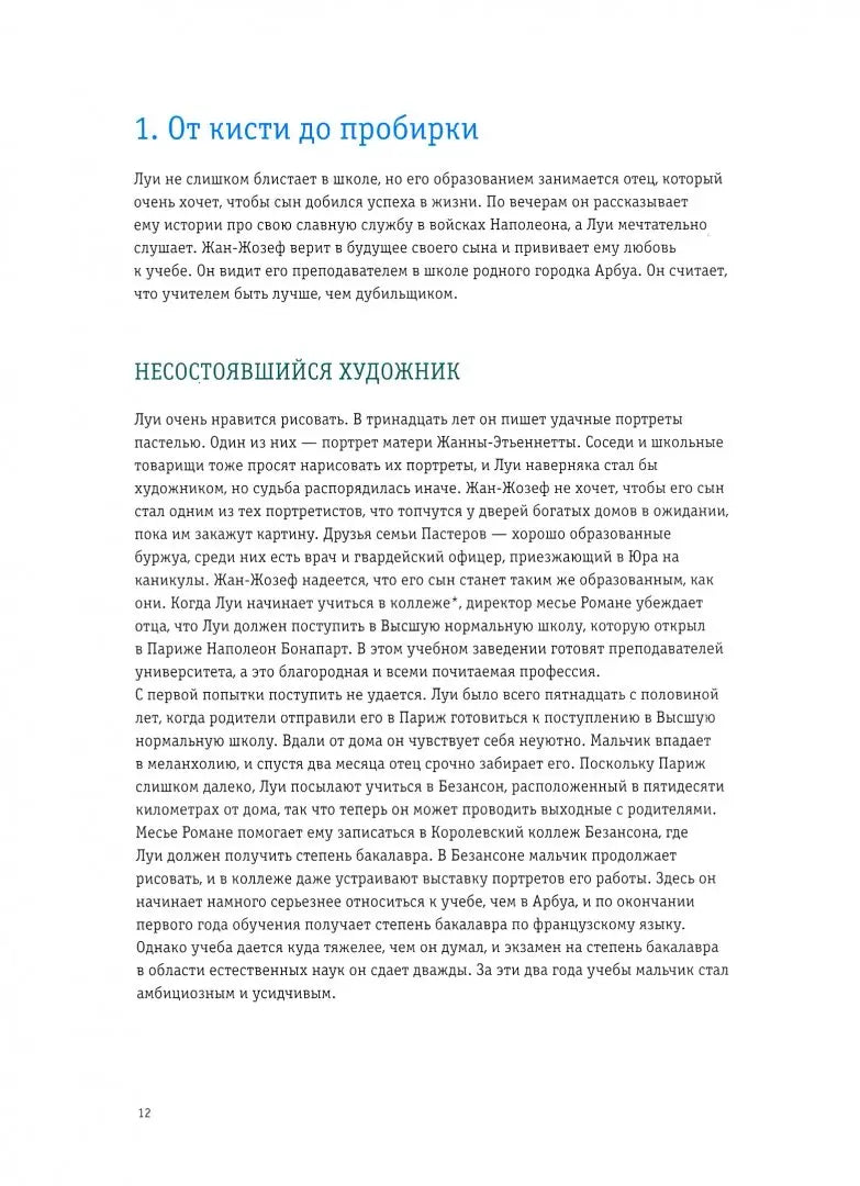 Луи Пастер. Ученый-детектив. Флоранс Пино