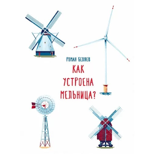 Познавательная книга для детей на русском языке 5+: «Как устроена мельница?» Роман Беляев