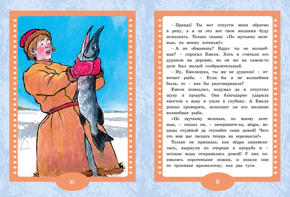 По щучьему веленью. Русская народная сказка. Иван Семенов