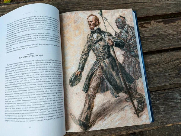 Моби Дик, или Белый Кит: Герман Мелвилл