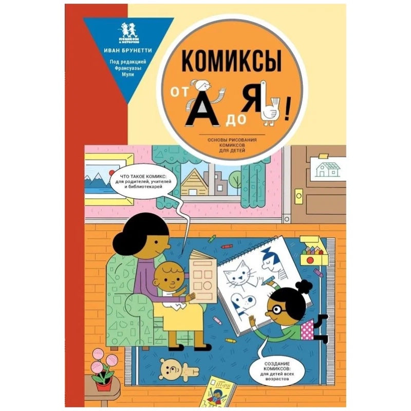 Комиксы от А до Я. Основы рисования комиксов от А до Я