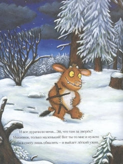 Дочурка Груффало.Дональдсон