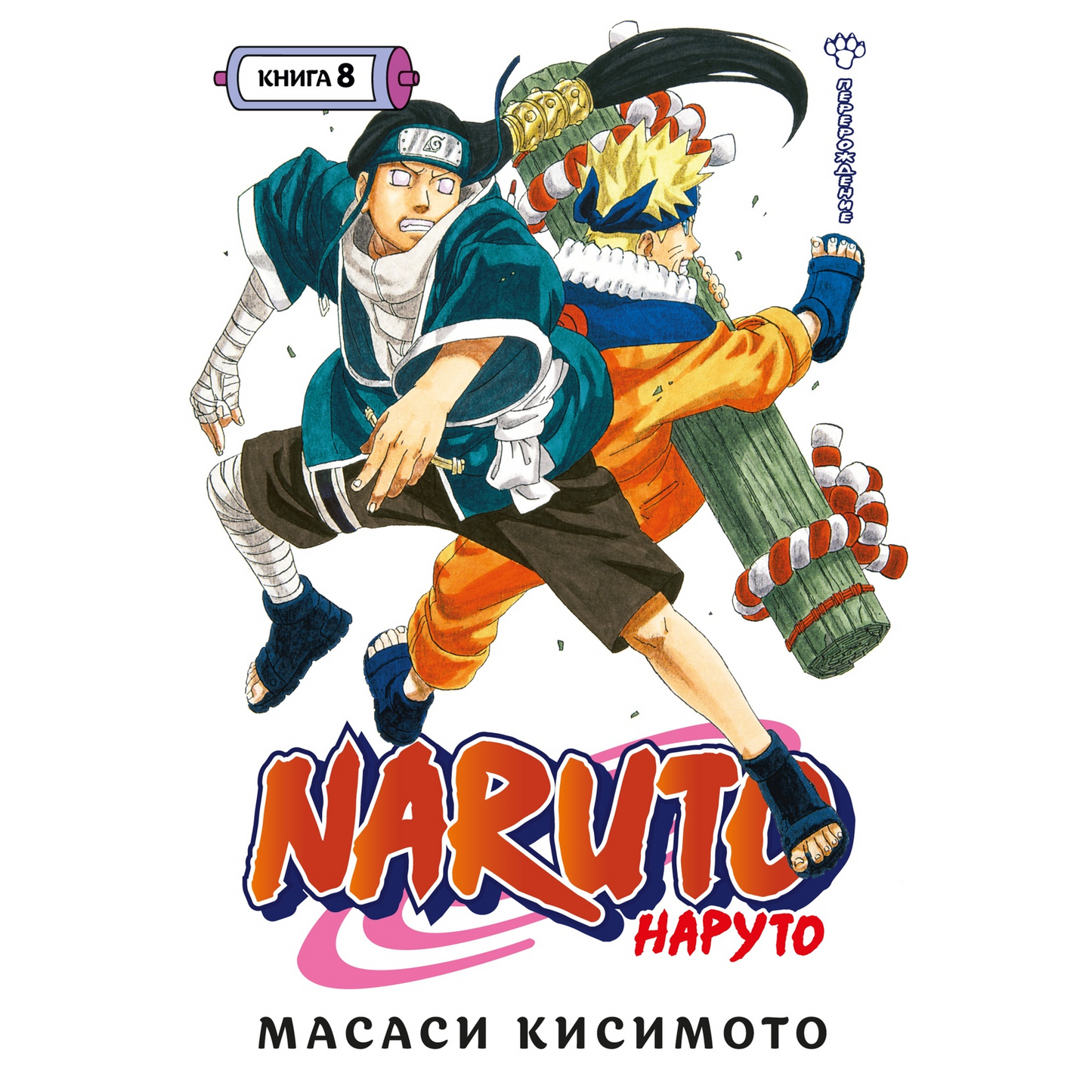 Графические романы/Кисимото М./Naruto. Наруто. Книга 8. Перерождение